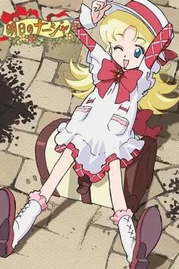 明日的娜嘉封面图