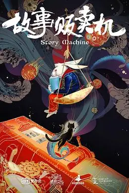 故事贩卖机封面图