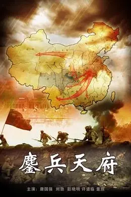 鏖兵天府封面图