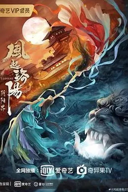 风起洛阳之阴阳界封面图