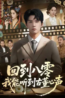 回到八零我能听到古董心声海报图片