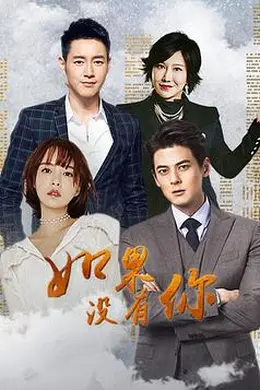 如果没有你封面图