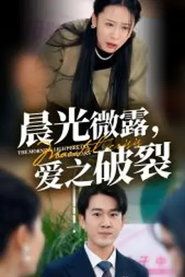 晨光微露爱之破裂海报图片