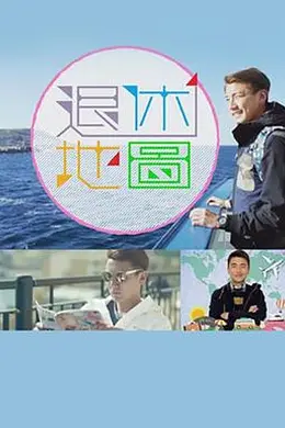 退休地图封面图