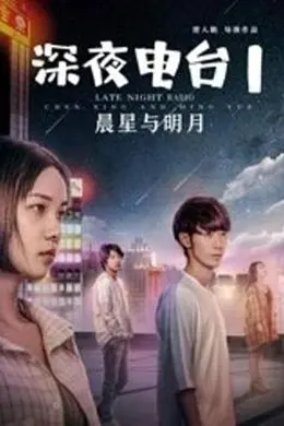 深夜电台1晨星与明月封面图