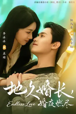 地久婚长，婚夜燃尽封面图