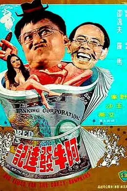 阿牛发达记封面图