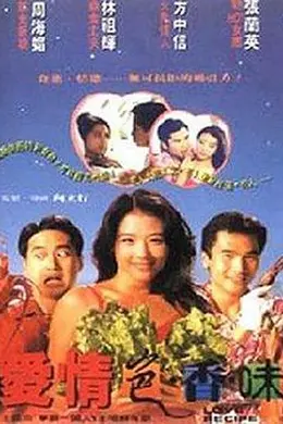 爱情色香味封面图