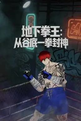 地下拳王，从谷底一拳封神动态漫画海报图片