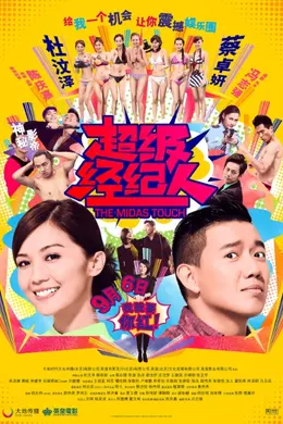 超級經理人封面图