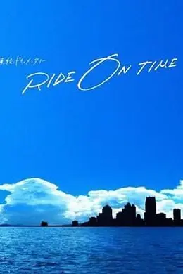 RIDE ON TIME 时间编织的真实故事 第五季封面图