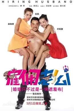雇佣老公封面图