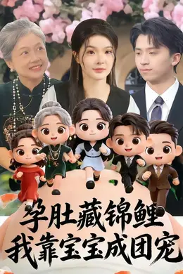 孕肚藏锦鲤，我靠宝宝成团宠封面图