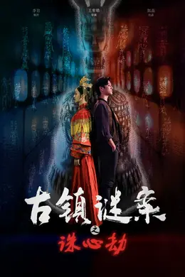 古镇谜案之诛心劫封面图