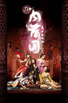 3D肉蒲团之极乐宝鉴封面图