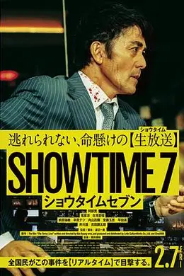 好戏时间7封面图