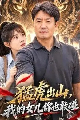猛虎出山，我的女儿你也敢碰海报图片