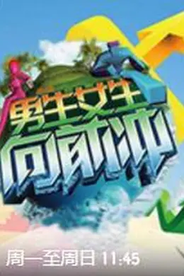 男生女生向前冲 第十四季封面图