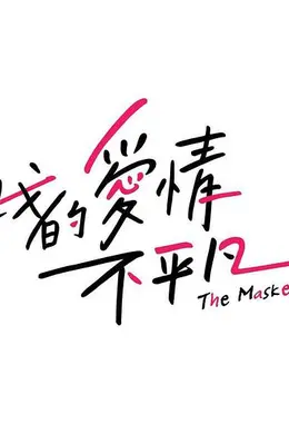 我的爱情不平凡封面图