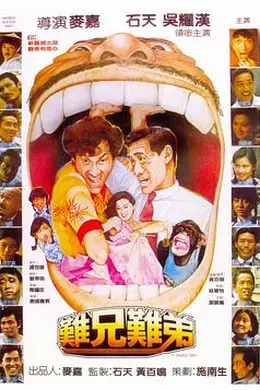 难兄难弟1982封面图