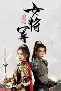 副本女将军海报图片