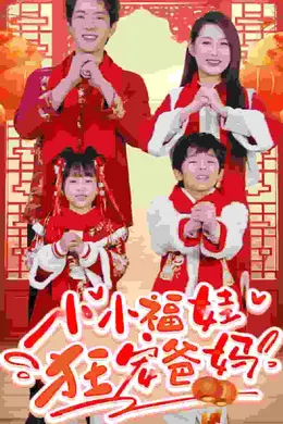 萌宝她有锦鲤运封面图