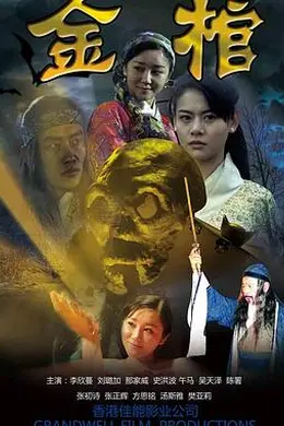 金棺封面图
