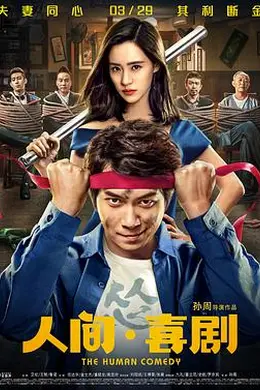 人间喜剧封面图