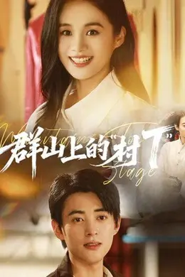 群山上的村T”封面图