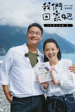 我们回家吧第二季封面图