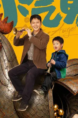 电影《小气鬼》定档6月27日全国上映 孟鹤堂管乐组团勇闯“纯抠赛道”封面图