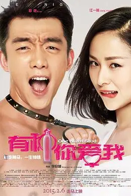 有种你爱我封面图