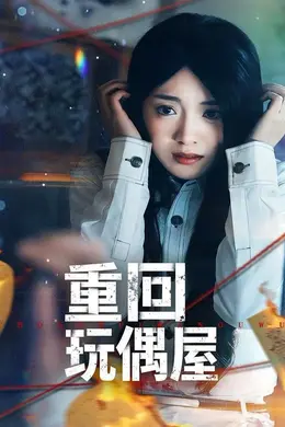 重回玩偶屋海报图片