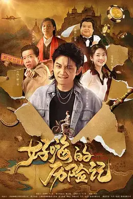 好嗨的历险记封面图