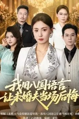 我用八国语言让未婚夫当场后悔封面图