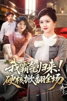 我霸气归来！硬核掀翻全场封面图