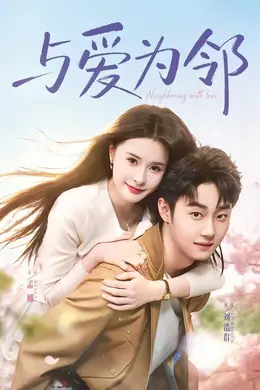 与爱为邻封面图