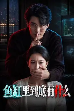 鱼缸里到底有什么封面图