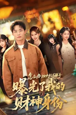 怎么办，四大校花联手曝光了我的财神身份海报图片