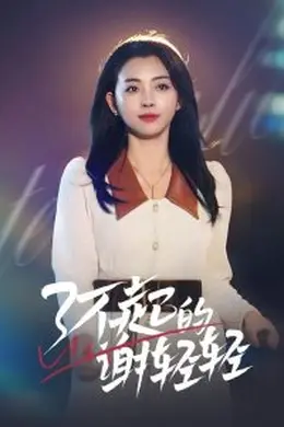 了不起的谢轻轻海报图片