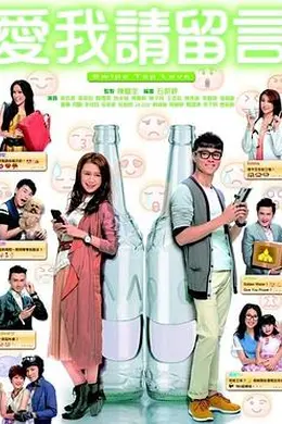 爱我请留言国语封面图