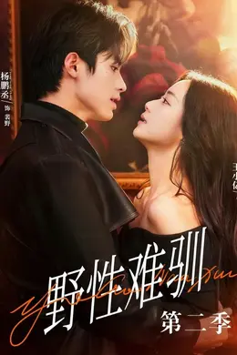野性难驯第二季（驯野3）封面图