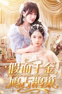 假面千金，鸠占鹊巢封面图