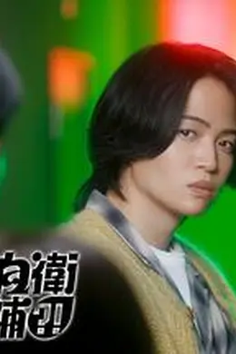 这里是预备自卫英雄补？！海报图片