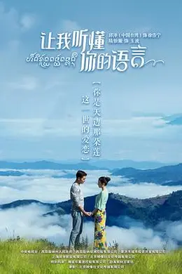 让我听懂你的语言封面图