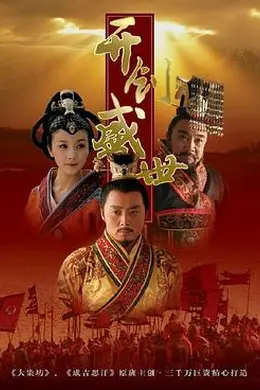 开创盛世封面图