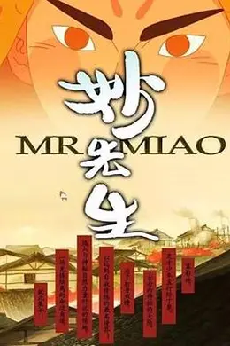 妙先生之火泽睽笑人传封面图