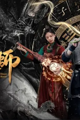 捉妖天师封面图