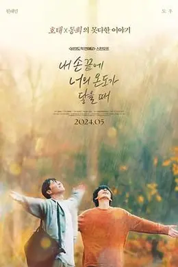 当我的指尖触碰到你的温度时海报图片