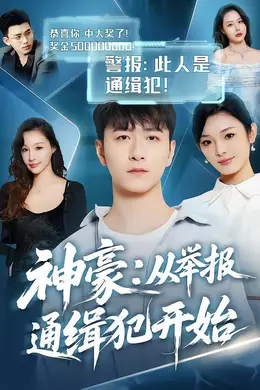 神豪：从举报通缉犯开始封面图